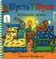 Шусть і Шуня. Засинальна жабка - Аксель Шеффлер (9786177940066) - зображення 1