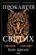 Прокляття святих. Книга 1 - Кейт Дреміс (9786171511408) - изображение 1