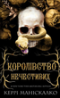 Королівство Нечестивих. Книга 1 - Керрі Маніскалко (9786175482247) - зображення 1