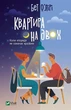 Квартира на двох - Бет ОʼЛірі (9789669820976) - изображение 1