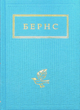 Бернс. Вибрані вірші - Роберт Бернс (9786175852477) - зображення 1