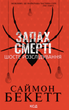 Запах смерті. Шосте розслідування - Саймон Бекетт (9786171513822) - зображення 1