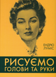 Рисуємо голови та руки - Ендрю Луміс (9786178025687) - изображение 1