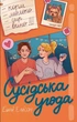 Сусідська угода - Ешлі Елісон (9786178439118) - зображення 1
