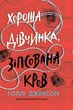 Хороша дівчинка, зіпсована кров. Книга 2 - Голлі Джексон (9786170990495) - зображення 1
