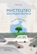 Мистецтво зосереджуватися. Як у нас вкрали увагу - Йоганн Гарі (9786178053017) - изображение 1