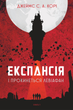 Експансія. І прокинеться Левіафан. Книга 1 - Джеймс С. А. Корі (9789661064316) - изображение 1