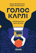 Голос Карлі. Пробиваючись кріз аутизм - Артур Флейшманн, Карлі Флейшманн (9786179522727) - изображение 1