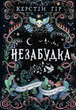 Незабудка. Те, що неможливо побачити на світлі. Книга 1 - Керстін Ґір (9789664298176) - зображення 1