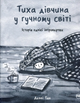 Тиха дівчина у гучному світі. Історія однієї інтровертки - Деббі Тан (9786178280048) - изображение 1