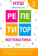 НУШ. Репетитор. Математика. 3 клас - Ксенія Шевченко (9789669391728) - зображення 1