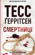 Смертниці. Книга 5 - Тесс Ґеррітсен (9786171512917) - зображення 1