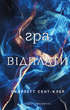 Гадес і Персефона. Гра відплати. Книга 4 - Скарлетт Сент-Клер (9786175483978) - зображення 1