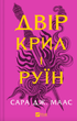 Двір крил і руїн. Книга 3 - Сара Дж. Маас (9786171707566) - зображення 1