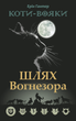 Коти-вояки. Шлях Вогнезора - Ерін Гантер (9786177385454) - изображение 1