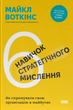 6 навичок стратегічного мислення. Як спрямувати свою організацію в майбутнє - Майкл Воткінс (9786178437008) - зображення 1