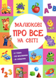 Малюкові про все на світі. Малюкові про все цікаве на світі - Наталя Бекшаєва, Поліна Кривцова (9786170985262) - изображение 1