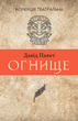 Огнище - Давід Пакет (9786177654659) - зображення 1