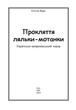 Прокляття ляльки-мотанки - Елісон Вудс (9786177931606) - изображение 2