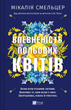 Впевненість польових квітів. Книга 1 - Мікалія Смельцер (9786171706620) - зображення 1