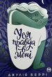 Уся правда в мені - Джулія Беррі (9786178280628) - изображение 1