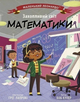 Маленький Леонардо. Захопливий світ математики - Боб Купер, Грег Папрокі (9786170981486) - изображение 1