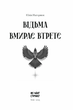 Відьма вмирає втретє - Юлія Нагорнюк (9786175225585) - зображення 2