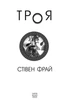 Троя. Книга 3 - Стівен Фрай (9786175514498) - изображение 3