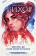 Вихор. Кохання, що стало новим початком. Книга 3 - Анна Беннінґ (9789664298114) - зображення 1