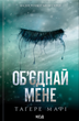 Об'єднай мене. Книга 1.5 та 2.5 (з кольоровим зрізом) - Тагере Мафі (9786171513419) - изображение 1