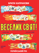 Веселих свят! - Брати Капранови (9789662790184) - зображення 1