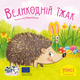 Піксі-книжка. Великодній їжак - Даніель Кратцке (9786177781959) - зображення 1