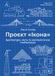Проєкт «Ікона». Архітектура, міста і глобалізація - Леслі Склер (9786178362898) - изображение 1