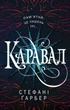 Каравал - Стефані Ґарбер (9786177498000) - зображення 1
