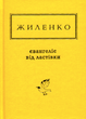 Євангеліє від ластівки - Ірина Жиленко (9786175851265) - изображение 1