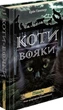 Коти-вояки. Нове пророцтво. Цикл 2. Комплект 6 книг - Ерін Гантер (9786177661688) - изображение 3