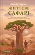 Життєве сафарі - Джон П. Стрелекі (9786171708679) - изображение 1