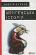 Шенгенська історія - Андрій Курков (9789660379428) - зображення 1