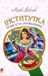 Інститутка. Повісті та оповідання - Марко Вовчок (9789661048415) - изображение 1