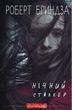 Нічний Сталкер - Роберт Бриндза (9786175483923) - зображення 1