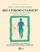 Що з тобою сталося? Про травму, психологічну стійкість і зцілення - Брюс Д. Перрі, Опра Вінфрі (9789669828316) - изображение 1