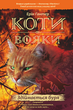 Коти-вояки. Здіймається буря - Ерін Гантер (9786177312931) - зображення 1