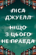 Ніщо з цього не правда - Лайза Джувелл (9786178373566) - изображение 1