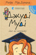 Джуді Муді йде до коледжу. Книга 8 - Меґан МакДоналд (9786176796268) - зображення 1