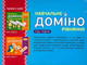 Дидактичні матеріали. Навчальне ДОМІНО. Рівняння - (2712710023931) - зображення 2