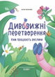 Дивовижні перетворення. Ким працюють рослини - Юлія Пеліхова (9786170042415) - зображення 1