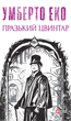 Празький цвинтар - Умберто Еко (9786175517161) - зображення 1