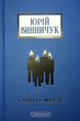 Танґо смерті - Юрій Винничук (9786175852361) - изображение 1