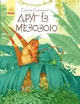 Пригоди Мишка та його друзів. Друг із Мезозою - Станіслав Соловінський (9786170949509) - изображение 1