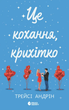 Це кохання, крихітко - Трейсі Андрін (9786170993007) - зображення 1